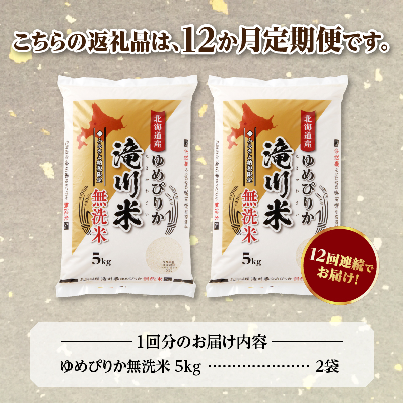 特A 北海道滝川産 ゆめぴりか 無洗米 10kg 12ヵ月定期便[R8年産]お米マイスター 新米 単一米 産地限定米 ブランド米 北海道米 北海道産 白米 精米 米 こめ お米 ご飯 おにぎり 道産 送料無料 むせんまい