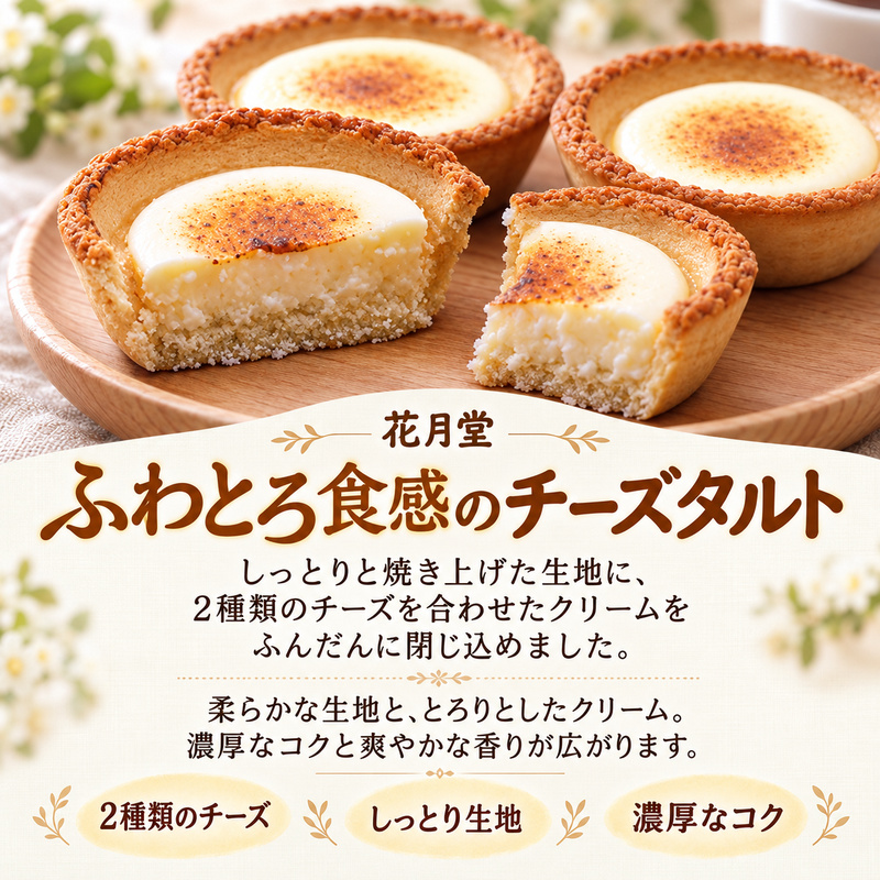 《花月堂》チーズタルト10個 | 北海道 滝川市 タルト クリームチーズ 冷凍 スイーツ デザート お菓子 焼き菓子 洋菓子 おやつ 個包装 贈り物 ギフト-