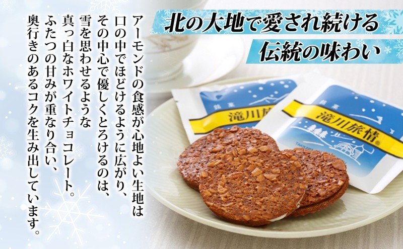 花月堂 滝川旅情18枚入 | 北海道 滝川市 お菓子 銘菓 アーモンド チョコ ホワイトチョコレート サンド 焼き菓子 ギフト 菓子 セット 個包装 手土産