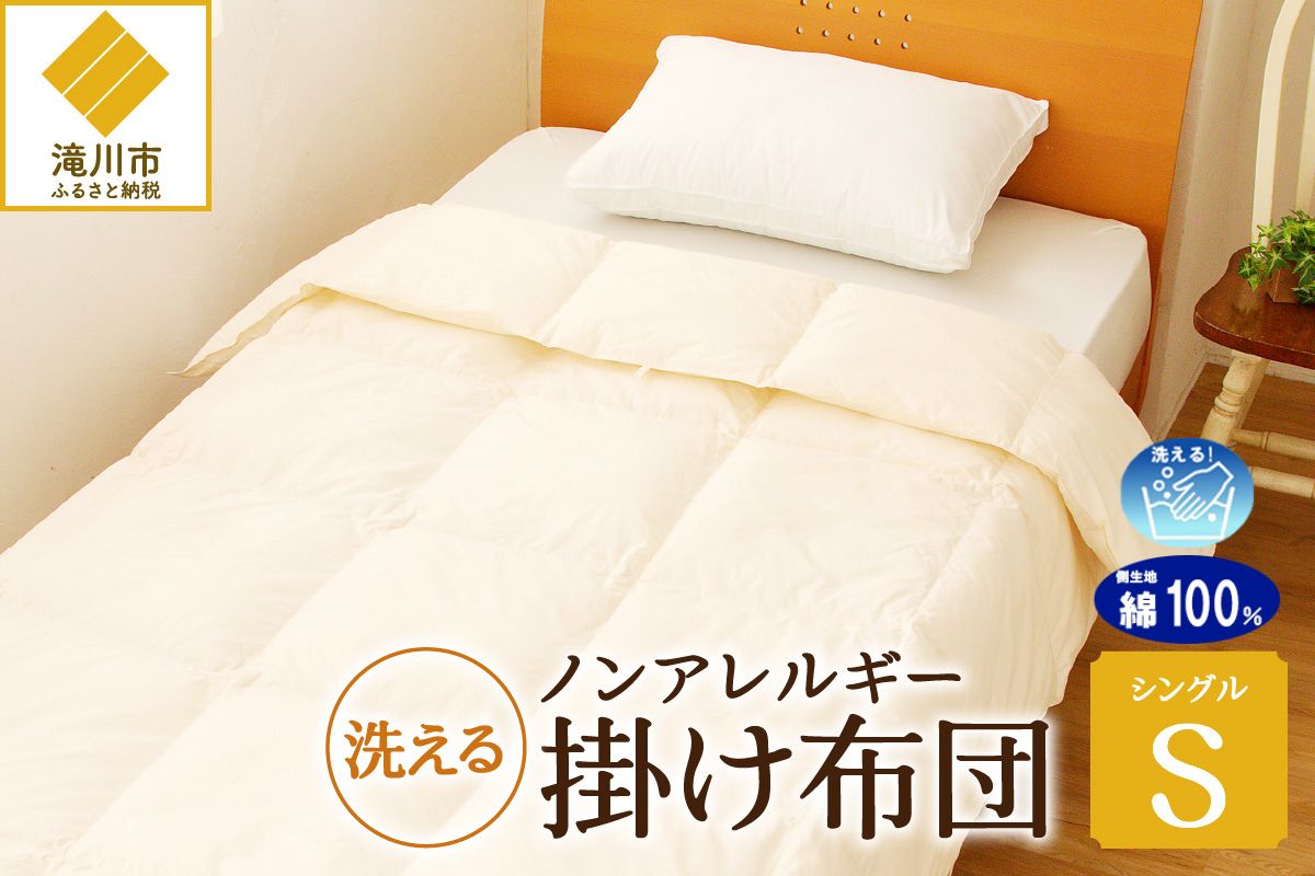 【ノンアレルギー素材】掛け布団 シングル ｜ 防ダニ ふわふわ 寝具 掛布団 軽い コンパクト 洗える ベッド 布団 綿100％ 安心 快眠 日本製 国産 新居 引っ越し ギフト プレゼント 送料無料 北海道 【 滝川市 】-