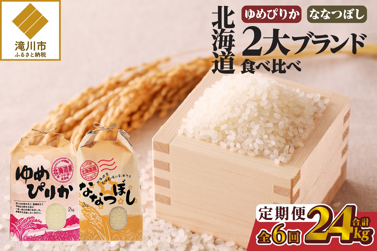 《令和7年産》6ヶ月連続お届け!北海道2大ブランドの食べ比べ!!4kg | 定期便 ゆめぴりか ななつぼし 特A 白米 ブランド米 米 こめ コメ お米 ご飯 ごはん 単一米 滝川市 北海道 北海道産 道産 北海道米 おすすめ 人気 お弁当 贈答