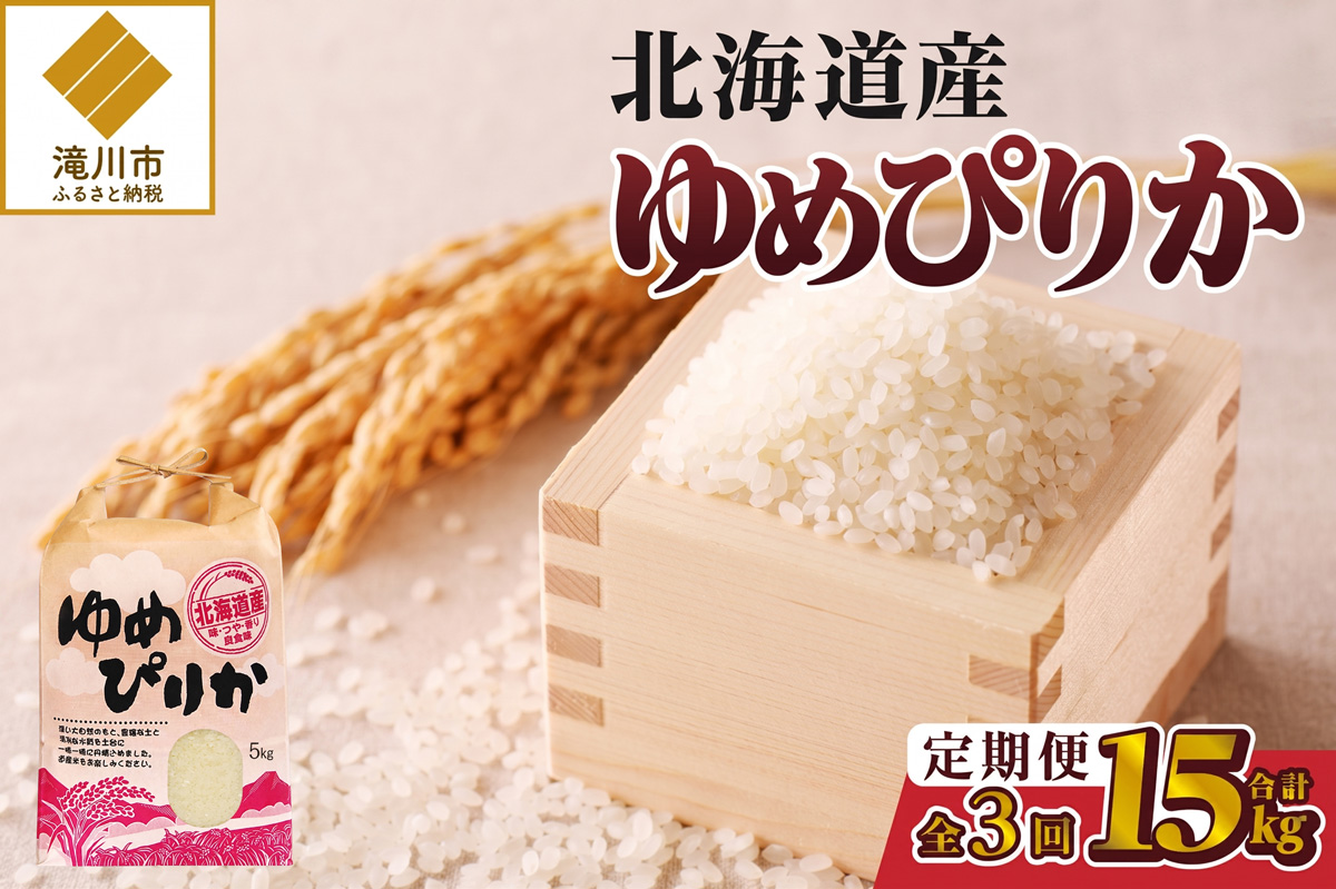 《令和7年産》3ヶ月連続お届け!ゆめぴりか5kg | 特A 白米 ブランド米 米 こめ コメ お米 ご飯 ごはん 単一米 滝川市 北海道 北海道産 道産 北海道米 定期便 生活応援 送料無料 おすすめ 人気 お弁当 贈答