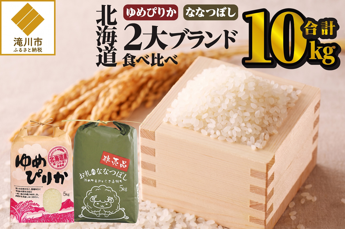 《令和7年産》北海道2大ブランドの食べ比べ!!10kg | ゆめぴりか ななつぼし 特A 白米 ブランド米 米 こめ コメ お米 ご飯 ごはん 単一米 滝川市 北海道 北海道産 道産 北海道米 おすすめ 人気 お弁当 贈答