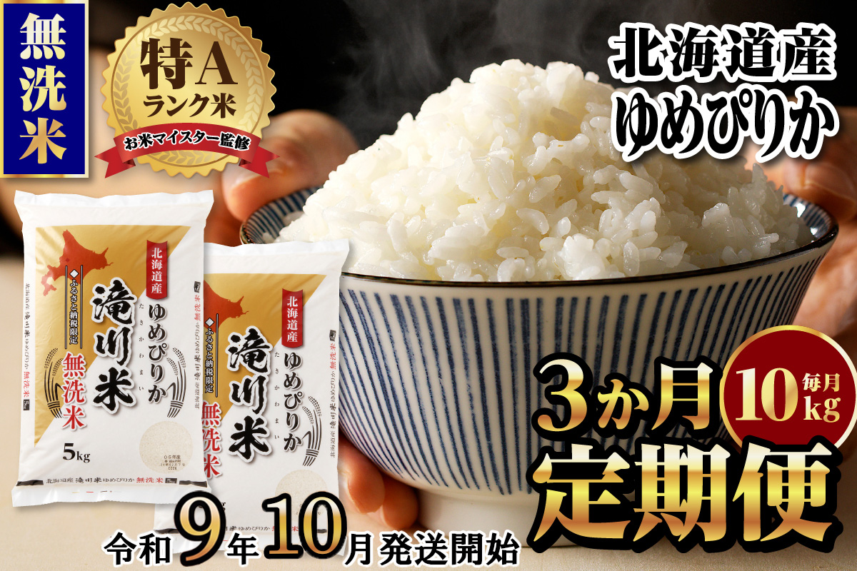 《R9年産先行予約》特A 北海道滝川産 ゆめぴりか無洗米10kg 3ヵ月定期便 お米マイスター 新米 単一米 産地限定米 ブランド米 北海道産 白米 精米 米 こめ コメ お米 ご飯 おにぎり 生活応援 道産 むせんまい 限定 贈答