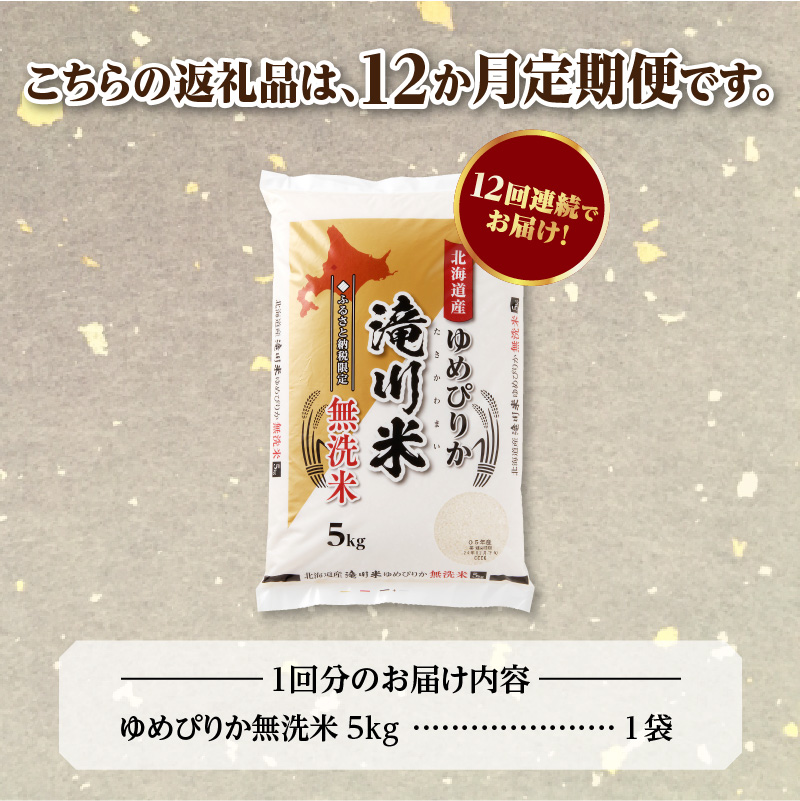 特A 北海道滝川産 ゆめぴりか 無洗米 5kg 12ヵ月定期便[R8年産]お米マイスター 新米 単一米 産地限定米 ブランド米 北海道米 北海道産 白米 精米 米 こめ お米 ご飯 おにぎり 道産 送料無料 むせんまい 限定