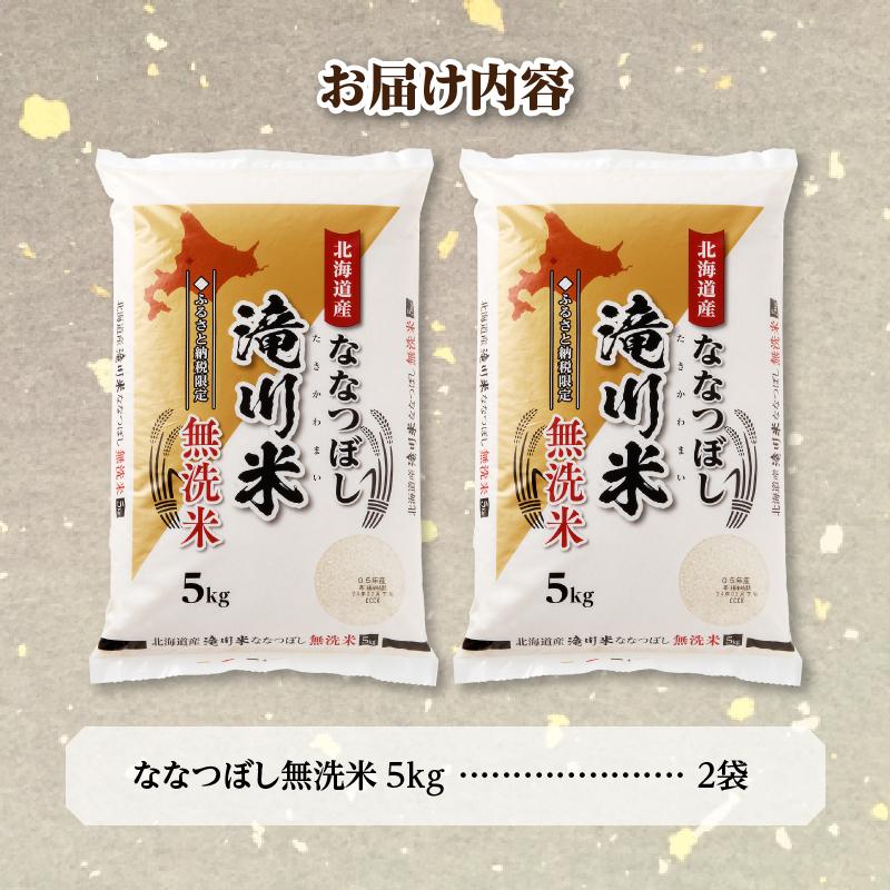 特A 北海道滝川産 ななつぼし 無洗米 10kg[R8年産]新米 お米マイスター 単一米 産地限定米 ブランド米 北海道米 北海道産 白米 精米 米 こめ コメ お米 ご飯 おにぎり 道産 送料無料 むせんまい 限定 贈答 お試し
