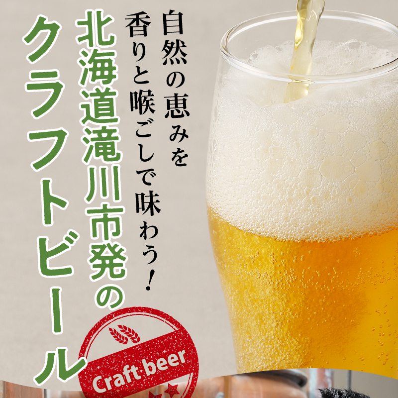 【滝川クラフトビール】空知バラエティーフルセット