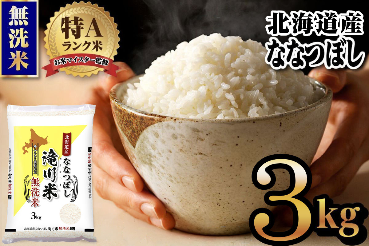 特A 北海道滝川産 ななつぼし 無洗米 3kg[R8年産]新米 お米マイスター 単一米 産地限定米 ブランド米 北海道米 北海道産 白米 精米 米 こめ コメ お米 ご飯 おにぎり 道産 送料無料 むせんまい 限定 贈答 お試し