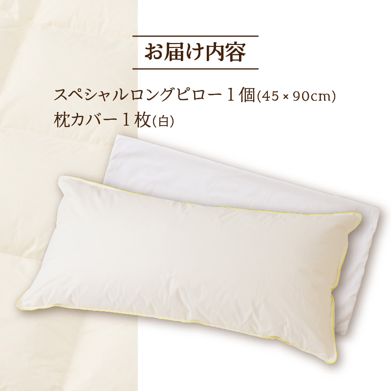 【抱き枕にも】スペシャルロングピロー ｜ 枕 まくら 寝具 ロング ダックダウン 綿100％ 枕カバー付き 高級羽毛 ふかふか ベッド 布団 安心 快眠 新居 引っ越し ギフト プレゼント 送料無料 完全国内生産 国産 日本製 北海道 【 滝川市 】-