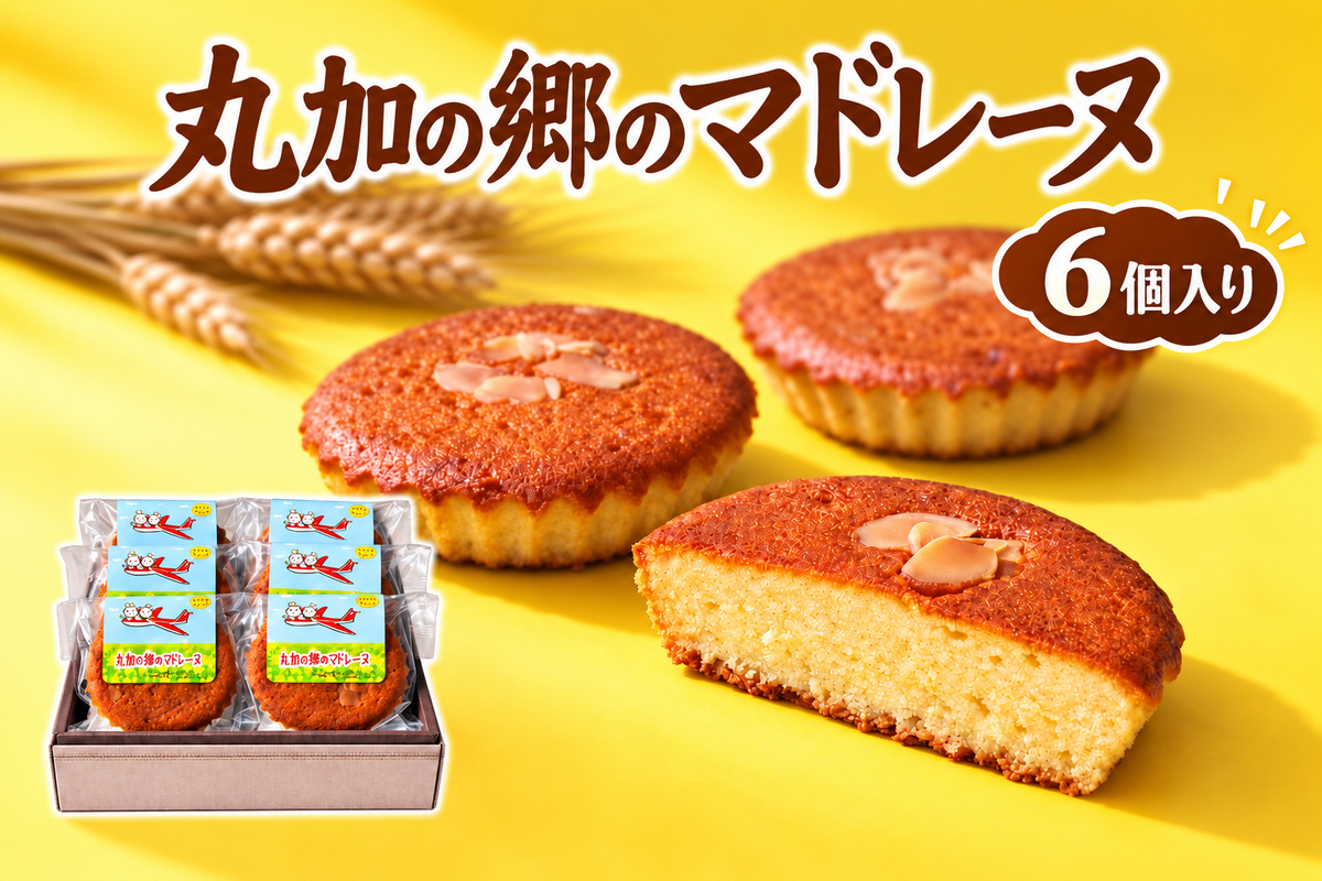 丸加の郷のマドレーヌ 6個入り 個包装｜北海道 滝川市 バター 焼き菓子 スイーツ 洋菓子 お菓子 北海道産小麦 きたほなみ おやつ ティータイム 贈り物 ギフト 手土産 お土産 プレゼント お取り寄せ