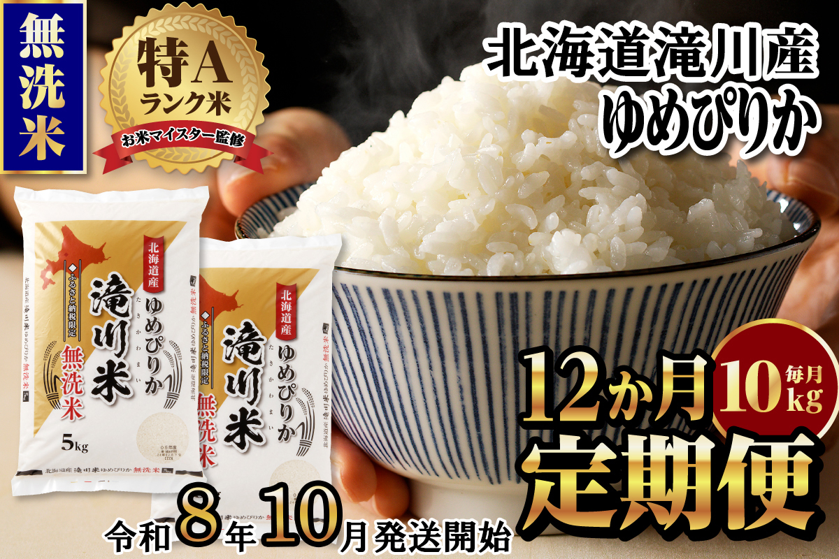特A 北海道滝川産 ゆめぴりか 無洗米 10kg 12ヵ月定期便[R8年産]お米マイスター 新米 単一米 産地限定米 ブランド米 北海道米 北海道産 白米 精米 米 こめ お米 ご飯 おにぎり 道産 送料無料 むせんまい