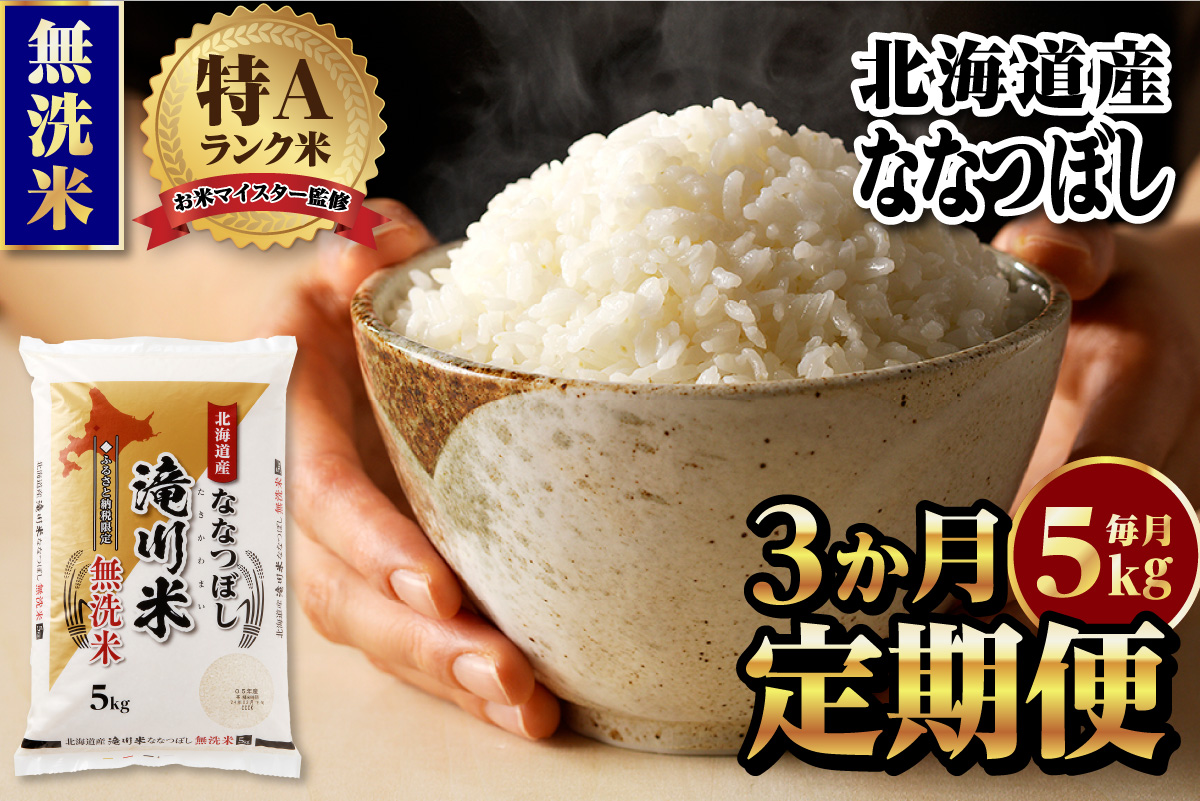 【11月発送】特A 北海道滝川産 ななつぼし 無洗米 5kg 3ヵ月定期便[R8年産]お米マイスター 新米 単一米 産地限定米 ブランド米 北海道米 北海道産 白米 精米 米 こめ お米 ご飯 おにぎり 道産 送料無料 むせんまい 限定 贈答