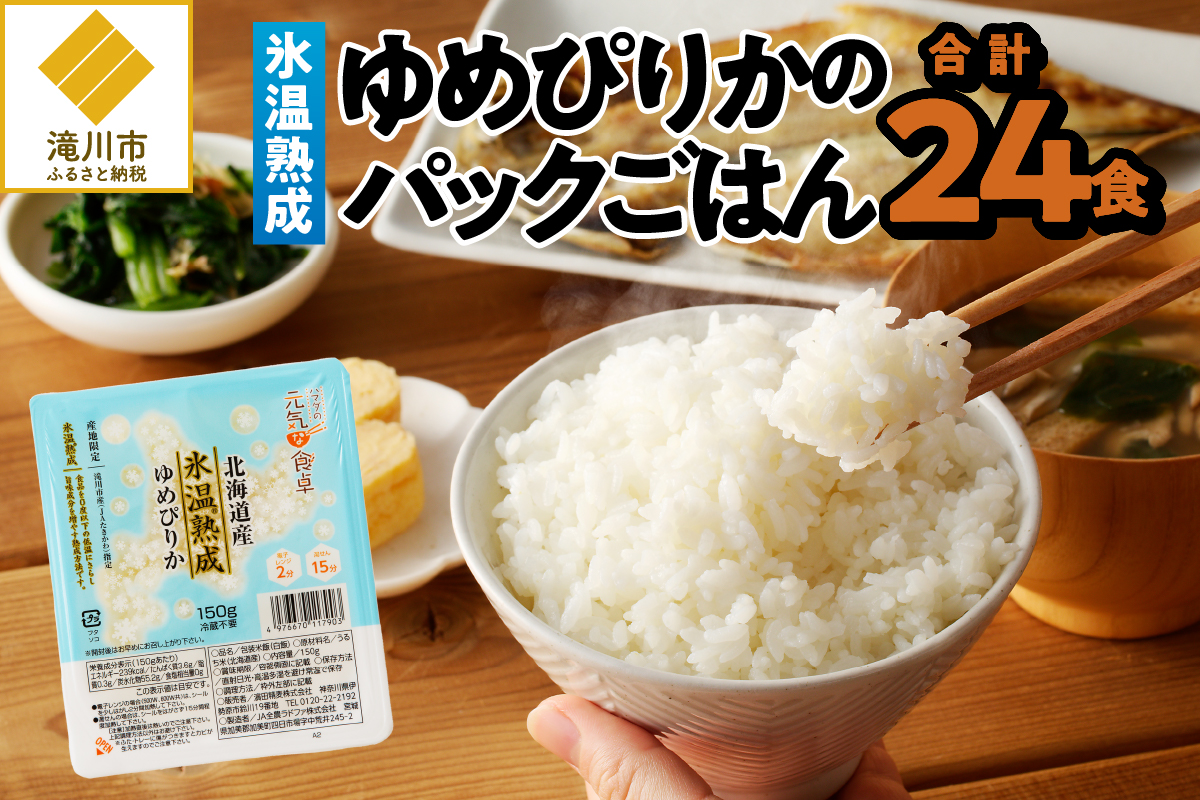 【氷温熟成】ゆめぴりかのパックごはん 24食-