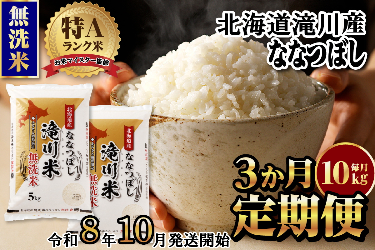 特A 北海道滝川産 ななつぼし 無洗米 10kg 3ヵ月定期便[R8年産]お米マイスター 新米 単一米 産地限定米 ブランド米 北海道米 北海道産 白米 精米 米 こめ お米 ご飯 おにぎり 道産 送料無料 むせんまい 限定