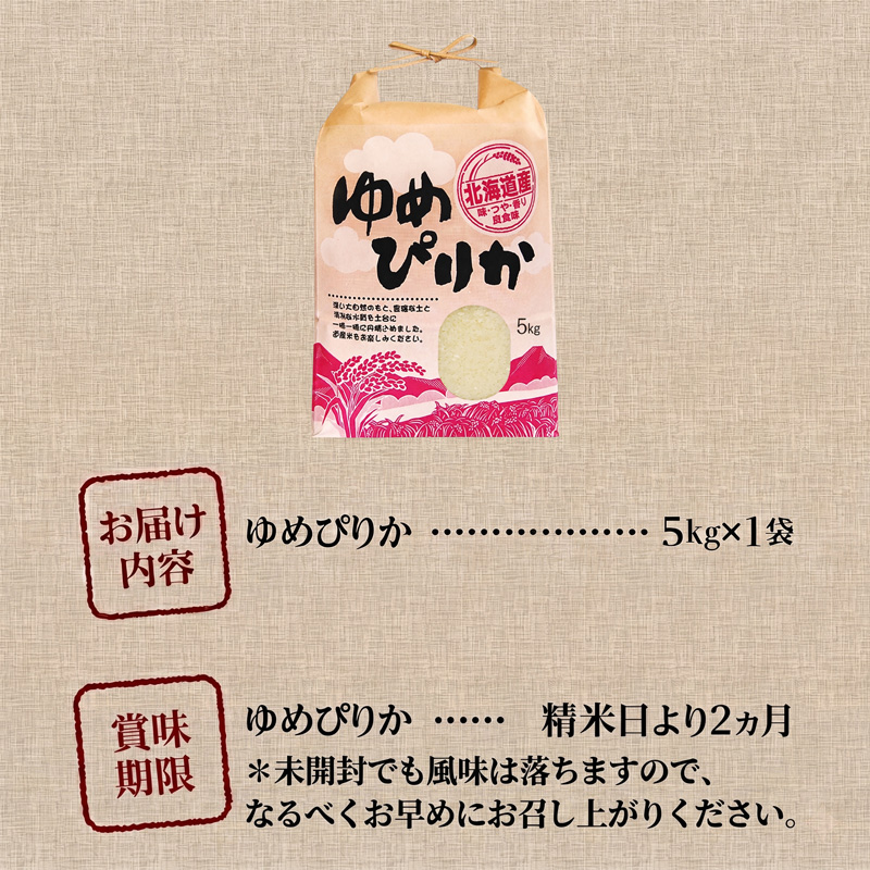 《令和7年産》ゆめぴりか5kg | 特A 白米 ブランド米 米 こめ コメ お米 ご飯 ごはん 単一米 滝川市 北海道 北海道産 道産 北海道米 生活応援 送料無料 おすすめ 人気 お弁当 贈答
