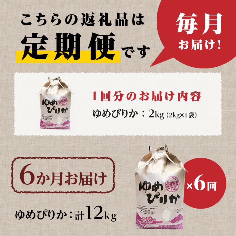 《令和7年産》6ヶ月連続お届け!ゆめぴりか2kg | 特A 白米 ブランド米 米 こめ コメ お米 ご飯 ごはん 単一米 滝川市 北海道 北海道産 道産 北海道米 定期便 生活応援 送料無料 おすすめ 人気 お弁当 贈答