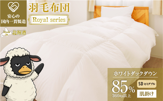 羽毛布団 Royalシリーズ ホワイトダックダウン85% 肌掛け ダウンケット 春秋用【セミダブル】360dp以上 ホテル仕様 完全国内生産 北海道滝川市