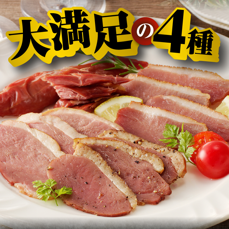 滝川新生園の合鴨（あいがも）スモーク4種セット