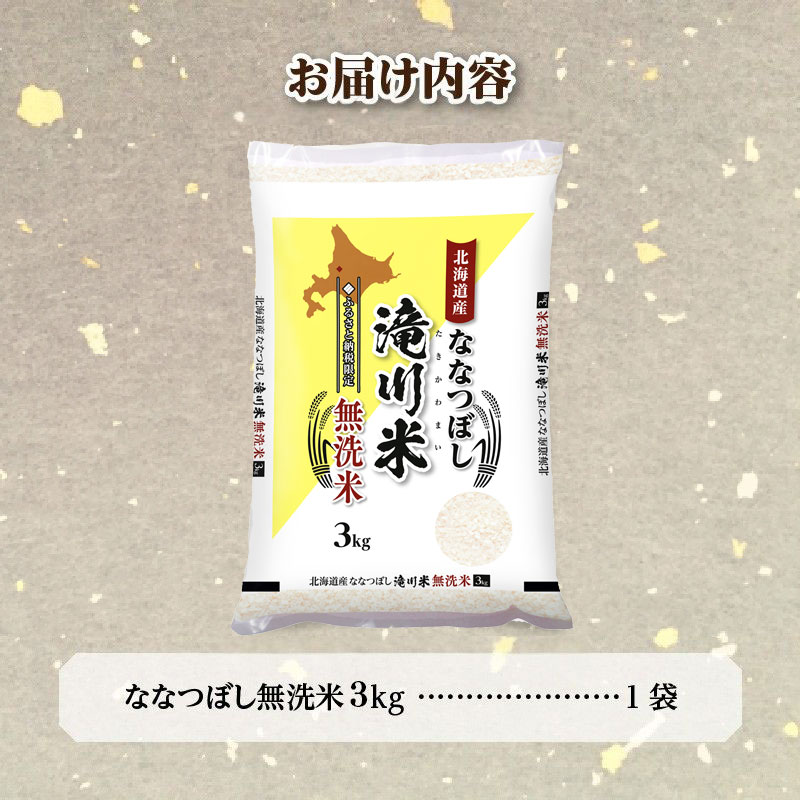 特A 北海道滝川産 ななつぼし 無洗米 3kg[R8年産]新米 お米マイスター 単一米 産地限定米 ブランド米 北海道米 北海道産 白米 精米 米 こめ コメ お米 ご飯 おにぎり 道産 送料無料 むせんまい 限定 贈答 お試し