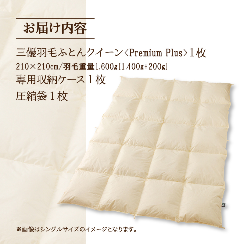 【クイーン】羽毛増量 羽毛布団 掛け布団 羽毛掛け布団＜Premium Plus＞｜ 日本製 洗える ホテル仕様 寝具 ベッド 布団 綿100％ 受注生産 完全国内生産 国産 一流ホテル テーマパーク 抗菌防臭 快眠 北海道 【 滝川市 】-