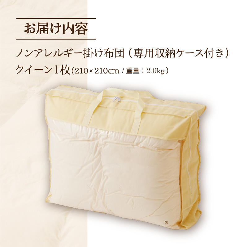 【ノンアレルギー素材】掛け布団 クイーン ｜ 防ダニ ふわふわ 寝具 掛布団 軽い コンパクト 洗える ベッド 布団 綿100％ 安心 快眠 日本製 国産 新居 引っ越し ギフト プレゼント 送料無料 北海道 【 滝川市 】-