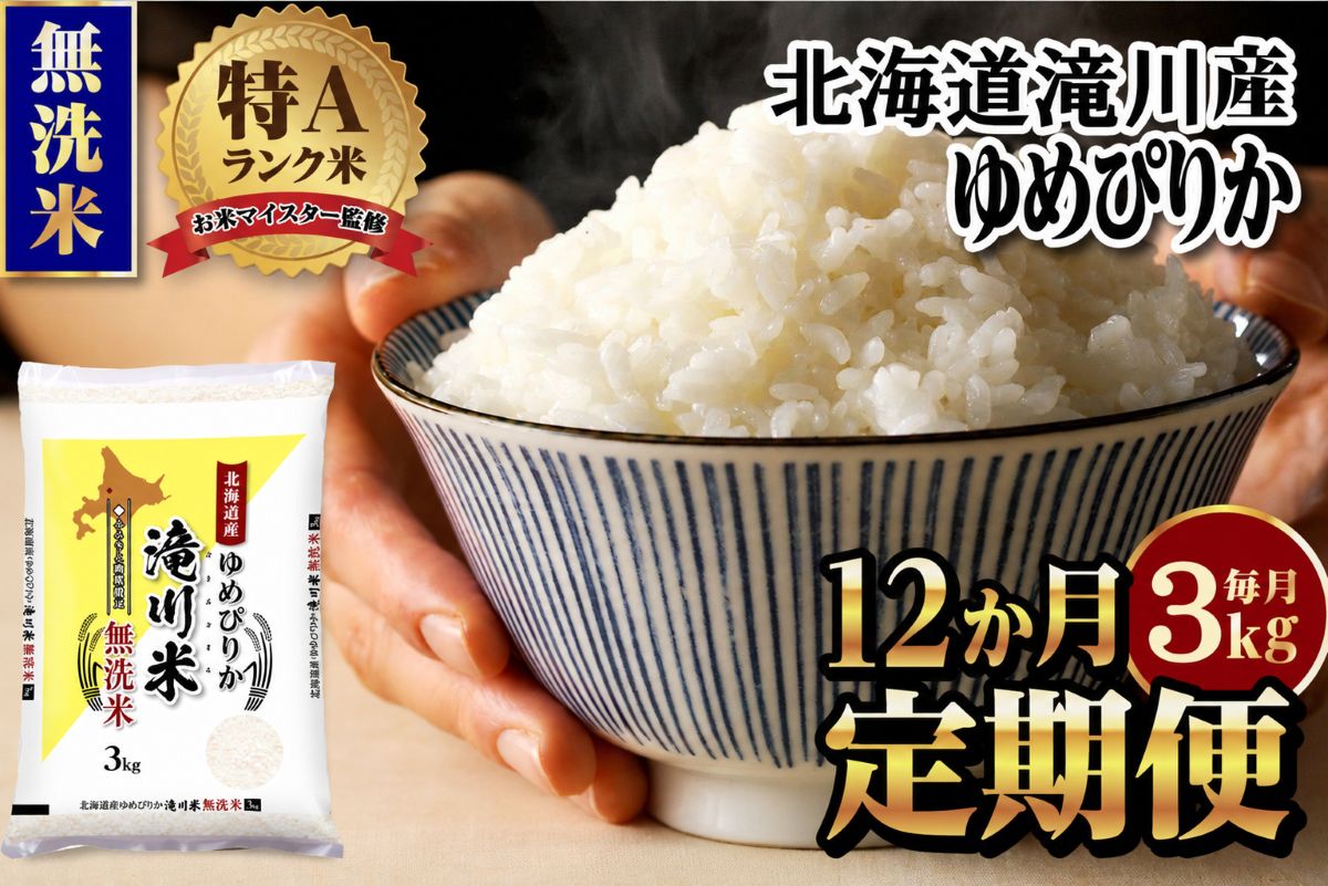 【11月発送】特A 北海道滝川産 ゆめぴりか 無洗米 3kg 12ヵ月定期便[R8年産]お米マイスター 新米 単一米 産地限定米 ブランド米 北海道米 北海道産 白米 精米 米 こめ お米 ご飯 おにぎり 道産 送料無料 むせんまい 限定