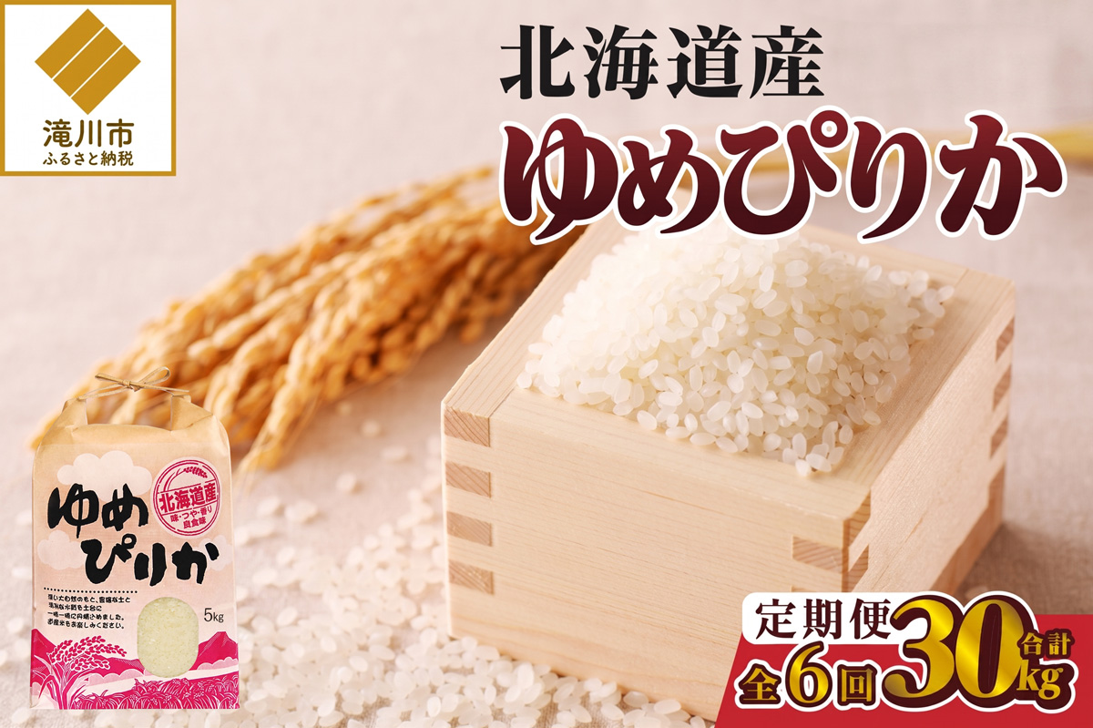《令和7年産》6ヶ月連続お届け!ゆめぴりか5kg | 特A 白米 ブランド米 米 こめ コメ お米 ご飯 ごはん 単一米 滝川市 北海道 北海道産 道産 北海道米 定期便 生活応援 送料無料 おすすめ 人気 お弁当 贈答