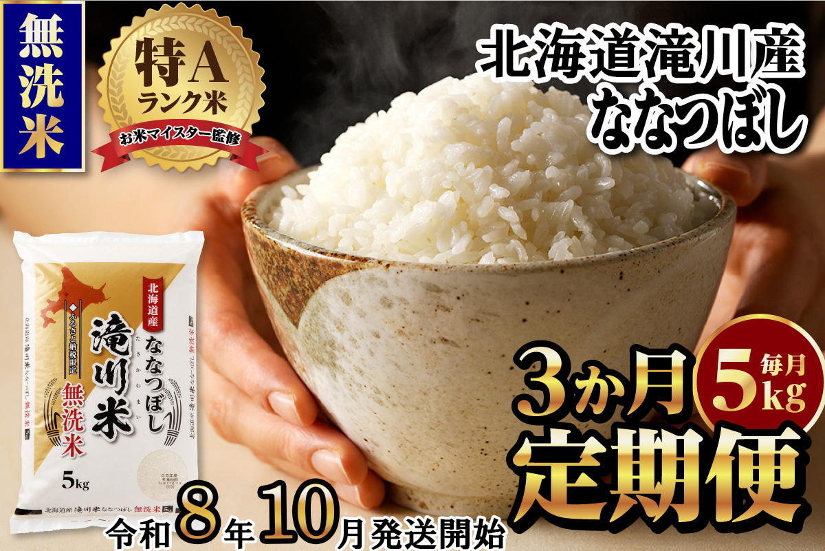 特A 北海道滝川産 ななつぼし 無洗米 5kg 3ヵ月定期便[R8年産]お米マイスター 新米 単一米 産地限定米 ブランド米 北海道米 北海道産 白米 精米 米 こめ お米 ご飯 おにぎり 道産 送料無料 むせんまい 限定 贈答