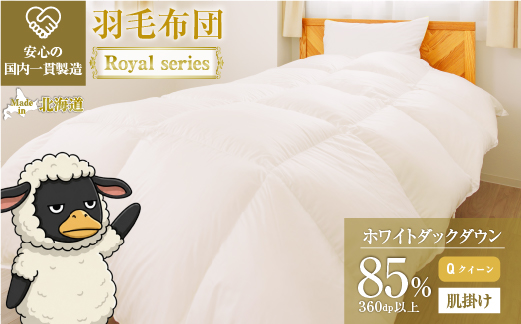 羽毛布団 Royalシリーズ ホワイトダックダウン85% 肌掛け ダウンケット 春秋用【クイーン】360dp以上 ホテル仕様 完全国内生産 北海道滝川市