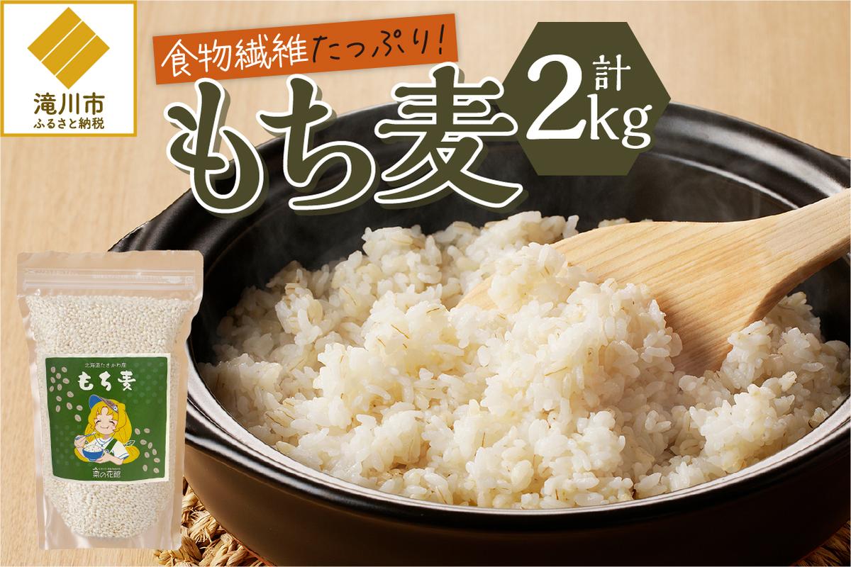 【豊富な食物繊維】もち麦-