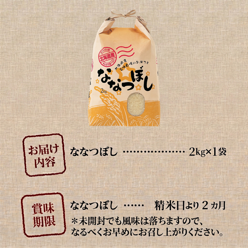《令和7年産》ななつぼし2kg | 特A 白米 ブランド米 米 こめ コメ お米 ご飯 ごはん 単一米 滝川市 北海道 北海道産 道産 北海道米 生活応援 送料無料 おすすめ 人気 お弁当 贈答