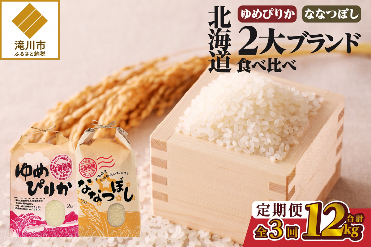 《令和7年産》3ヶ月連続お届け!北海道2大ブランドの食べ比べ!!4kg | 定期便 ゆめぴりか ななつぼし 特A 白米 ブランド米 米 こめ コメ お米 ご飯 ごはん 単一米 滝川市 北海道 北海道産 道産 北海道米 おすすめ 人気 お弁当 贈答