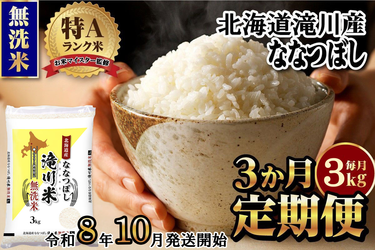 特A 北海道滝川産 ななつぼし 無洗米 3kg 3ヵ月定期便[R8年産]お米マイスター 新米 単一米 産地限定米 ブランド米 北海道米 北海道産 白米 精米 米 こめ お米 ご飯 おにぎり 道産 送料無料 むせんまい 限定 贈答