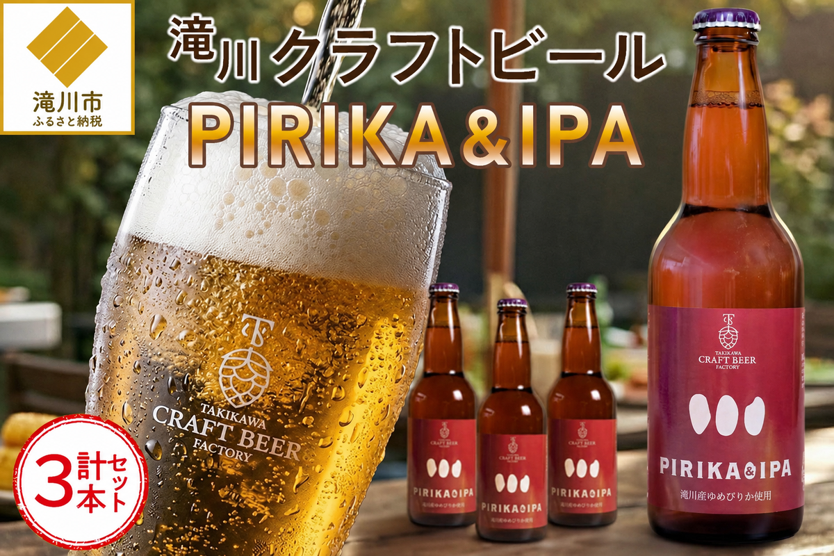 滝川クラフトビール「PIRIKA&IPA」3本 地ビール 生ビール 非熱処理 ご当地 ゆめぴりか使用 お酒 酒 瓶 エールビール ピリカ IPA 家飲み 晩酌 バーベキュー プレゼント 贈り物 贈答 北海道 滝川市