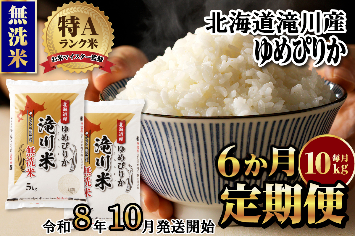特A 北海道滝川産 ゆめぴりか 無洗米 10kg 6ヵ月定期便[R8年産]お米マイスター 新米 単一米 産地限定米 ブランド米 北海道米 北海道産 白米 精米 米 こめ お米 ご飯 おにぎり 道産 送料無料 むせんまい 限定