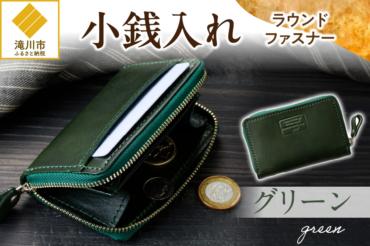 小銭入れラウンドファスナー【グリーン】-