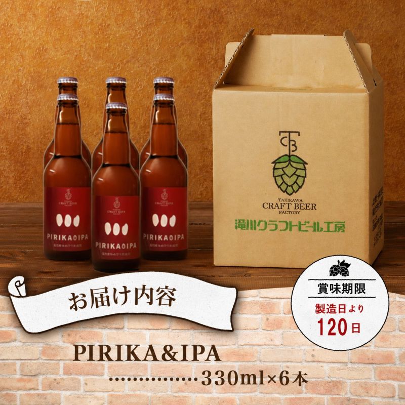滝川クラフトビール「PIRIKA&IPA」6本 地ビール 生ビール 非熱処理 ご当地 ゆめぴりか使用 お酒 酒 瓶 エールビール ピリカ IPA 家飲み 晩酌 バーベキュー プレゼント 贈り物 贈答 北海道 滝川市
