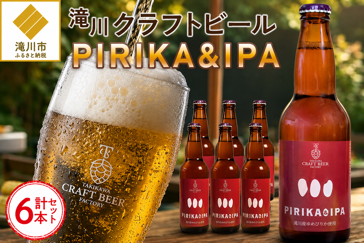 滝川クラフトビール「PIRIKA&IPA」6本 地ビール 生ビール 非熱処理 ご当地 ゆめぴりか使用 お酒 酒 瓶 エールビール ピリカ IPA 家飲み 晩酌 バーベキュー プレゼント 贈り物 贈答 北海道 滝川市