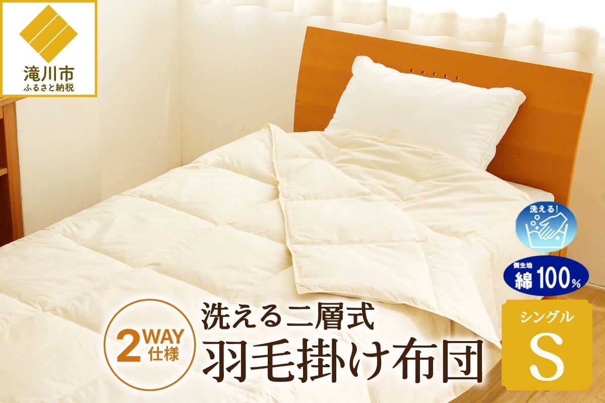 【自宅で洗える】デュエット式 羽毛掛け布団 シングル ｜ 二層式 オールシーズン ふんわり 軽量 寝具 羽毛 ベッド 布団 綿100％ 安心 快眠 日本製 国産 新居 引っ越し ギフト プレゼント 北海道 【 滝川市 】-