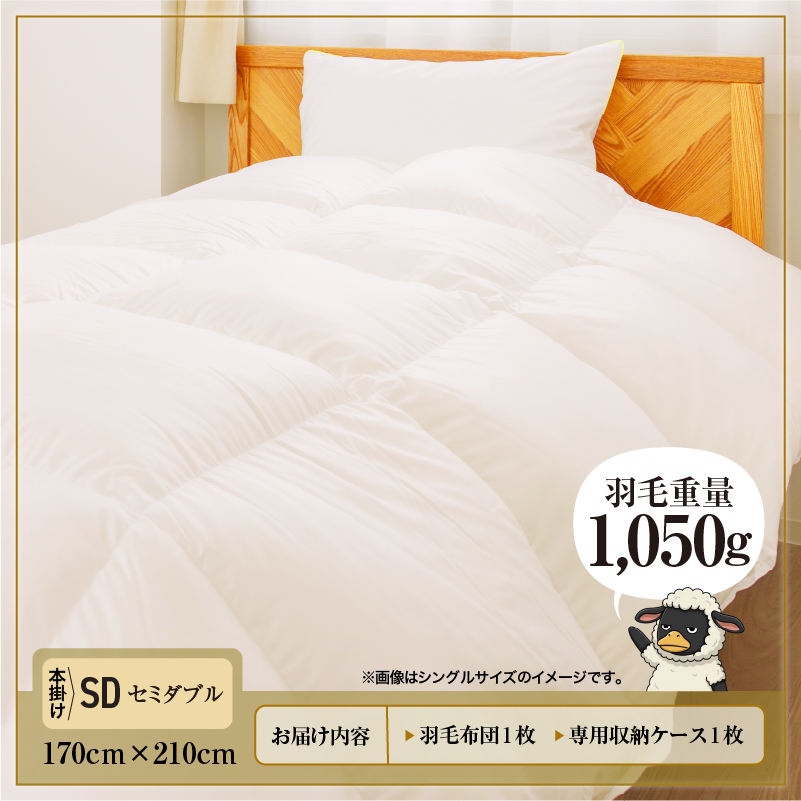 羽毛布団 Royalシリーズ ホワイトダックダウン85% 本掛け 冬用【セミダブル】360dp以上 ホテル仕様 完全国内生産 北海道滝川市
