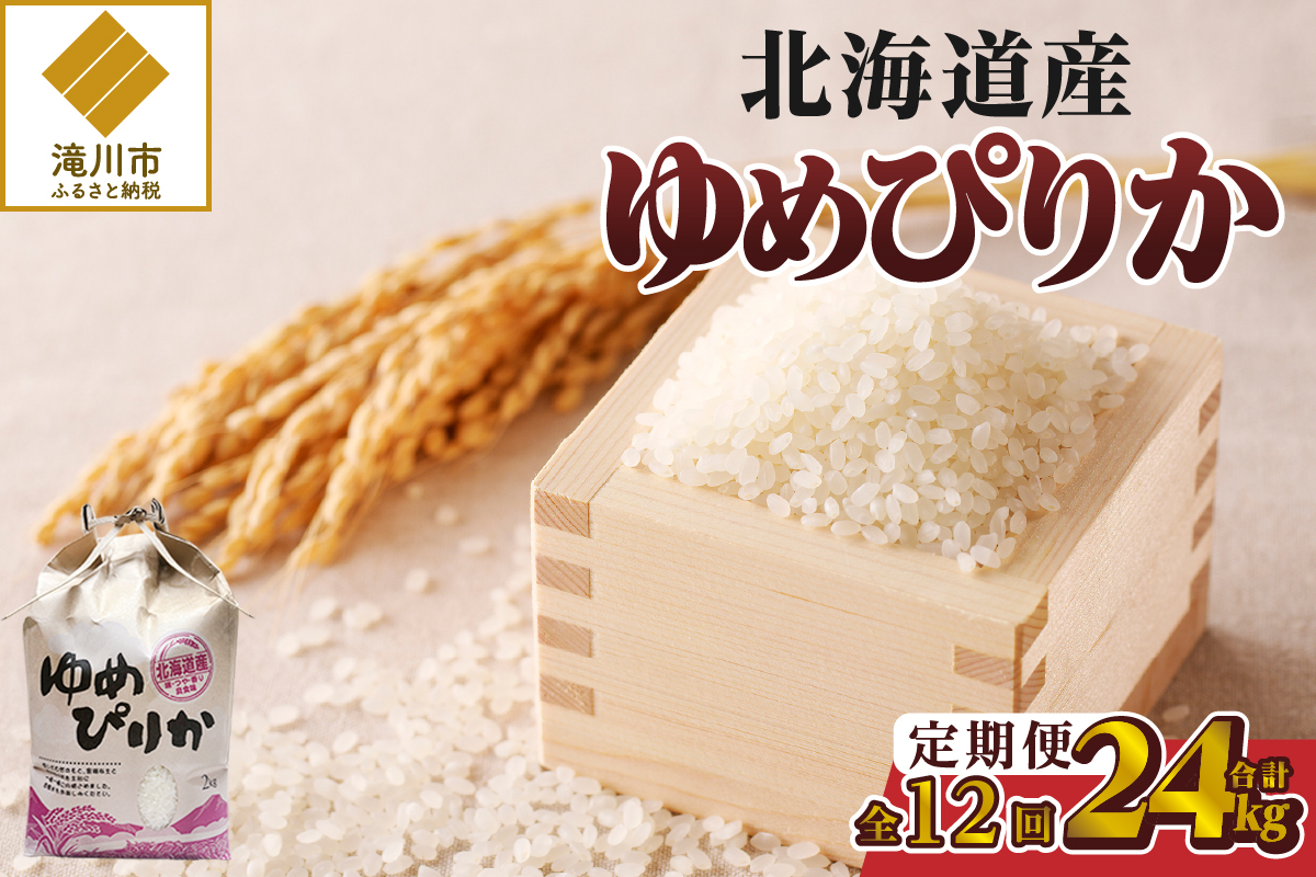《令和7年産》12ヶ月連続お届け!ゆめぴりか2kg | 特A 白米 ブランド米 米 こめ コメ お米 ご飯 ごはん 単一米 滝川市 北海道 北海道産 道産 北海道米 定期便 生活応援 送料無料 おすすめ 人気 お弁当 贈答