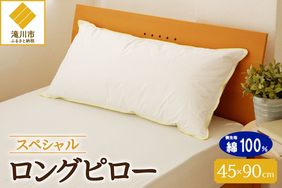 【抱き枕にも】スペシャルロングピロー ｜ 枕 まくら 寝具 ロング ダックダウン 綿100％ 枕カバー付き 高級羽毛 ふかふか ベッド 布団 安心 快眠 新居 引っ越し ギフト プレゼント 送料無料 完全国内生産 国産 日本製 北海道 【 滝川市 】-