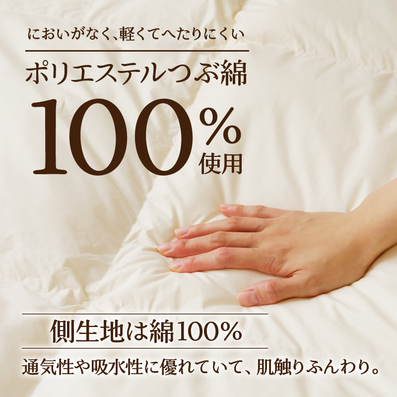 【ノンアレルギー素材】掛け布団 シングル ｜ 防ダニ ふわふわ 寝具 掛布団 軽い コンパクト 洗える ベッド 布団 綿100％ 安心 快眠 日本製 国産 新居 引っ越し ギフト プレゼント 送料無料 北海道 【 滝川市 】-