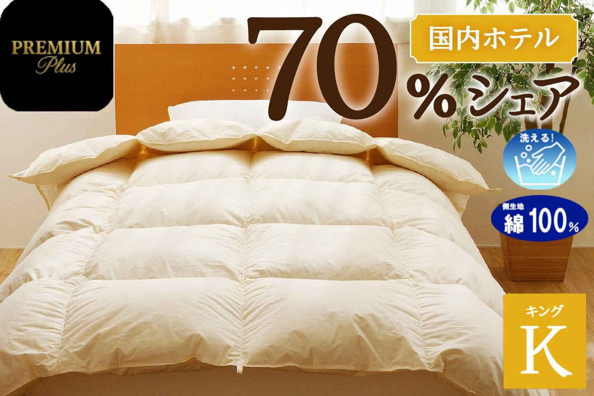 【キング】羽毛増量 羽毛布団 掛け布団 羽毛掛け布団＜Premium Plus＞｜ 日本製 洗える ホテル仕様 寝具 ベッド 布団 綿100％ 受注生産 完全国内生産 国産 一流ホテル テーマパーク 抗菌防臭 快眠 北海道 【 滝川市 】-