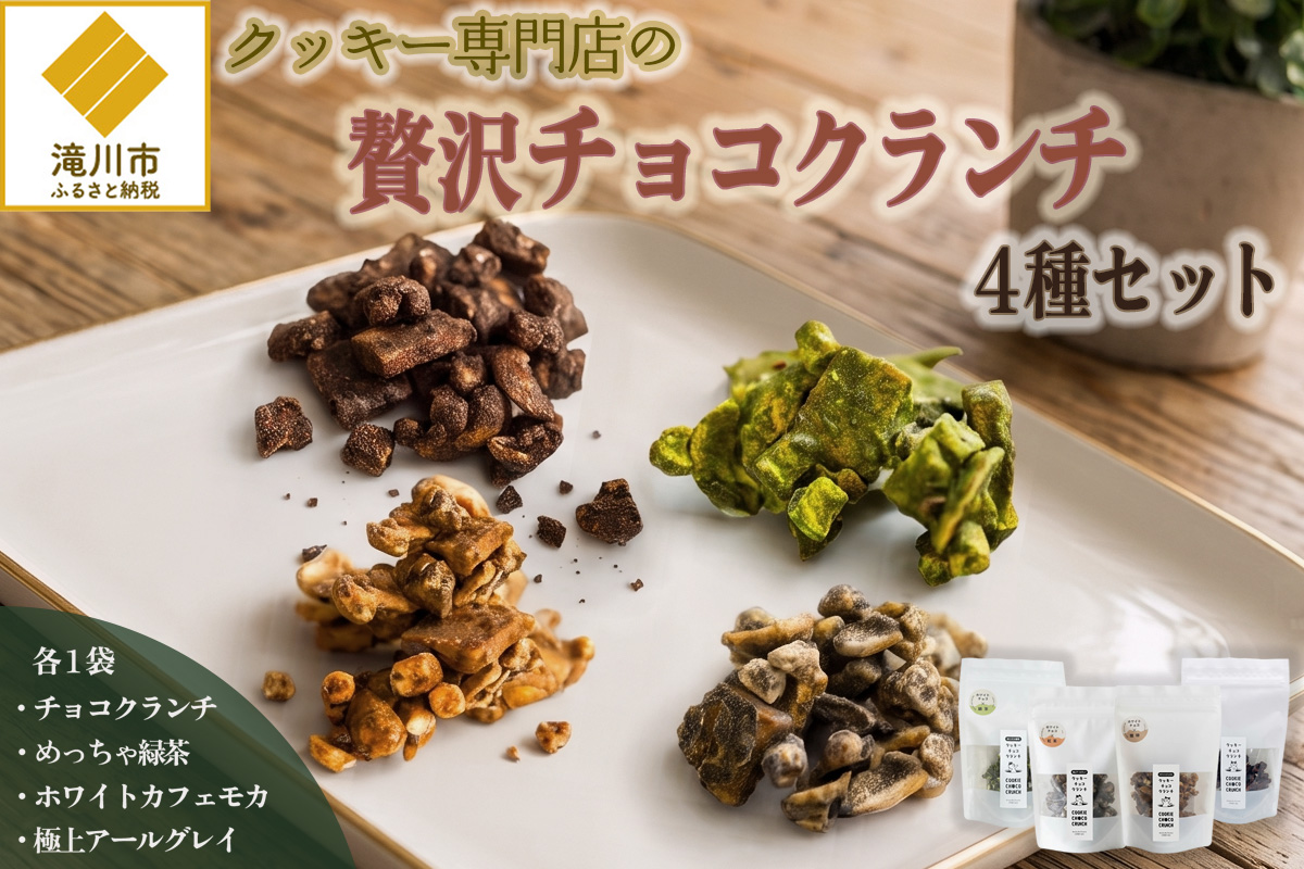 クッキー専門店の贅沢チョコクランチ4種セット | 北海道 お菓子 焼き菓子 食べ比べ プレゼント カシューナッツ 手土産 はるゆたか 小麦 カカオニブ 贈答 ギフト 贈り物 送料無料