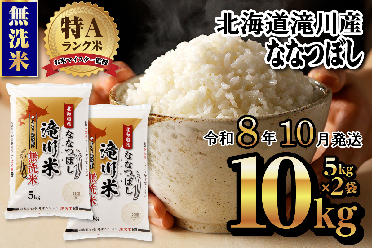 特A 北海道滝川産 ななつぼし 無洗米 10kg[R8年産]お米マイスター 新米 単一米 産地限定米 ブランド米 北海道米 北海道産 白米 精米 米 こめ コメ お米 ご飯 おにぎり 道産 送料無料 むせんまい 限定 贈答 お試し