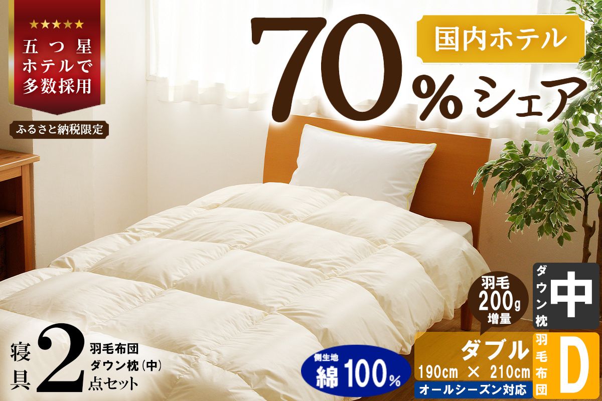 【国内ホテル・旅館70%シェア】寝具2点セット (ダブル) 国内生産 羽毛布団 掛け布団 ふとん まくら ｜ 日本製 洗える 寝具 ベッド 布団 綿100％ クリーニング 枕 羽毛 受注生産 一流ホテル 抗菌防臭 快眠 北海道 【 滝川市 】-