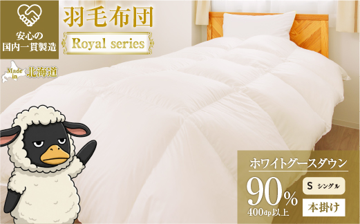 羽毛布団 Royalシリーズ ホワイトグースダウン90% 本掛け 冬用【シングル】400dp以上 ホテル仕様 完全国内生産 北海道滝川市