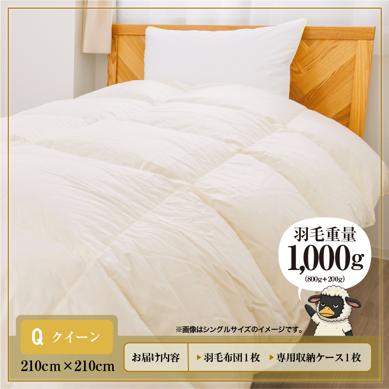 羽毛布団 掛け布団 オールシーズン 洗える ダウン200g増量【クイーン】綿100% 抗菌防臭 完全国内生産 北海道滝川市-