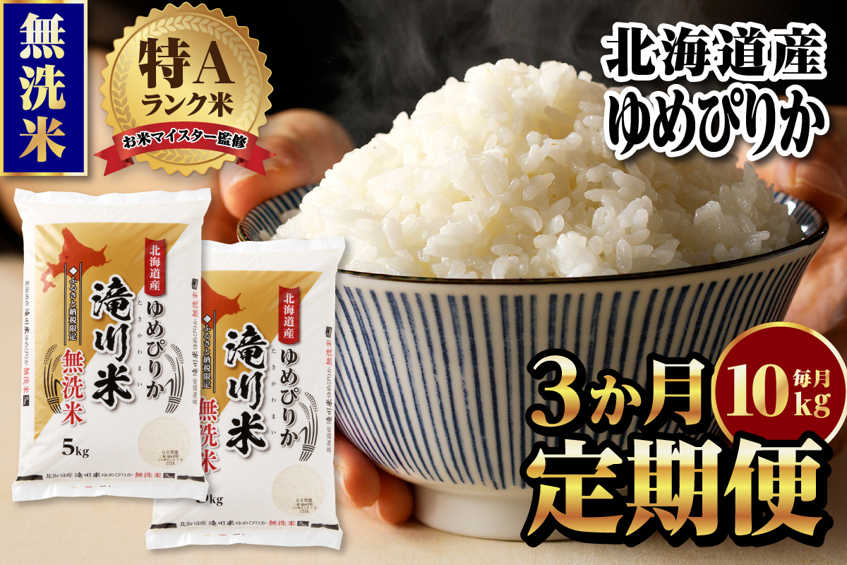 【11月発送】特A 北海道滝川産 ゆめぴりか 無洗米 10kg 3ヵ月定期便[R8年産]お米マイスター 新米 単一米 産地限定米 ブランド米 北海道米 北海道産 白米 精米 米 こめ お米 ご飯 おにぎり 道産 送料無料 むせんまい 限定